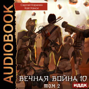 слушать аудиокнигу  Вечная Война. Книга 10. Катастрофа. Том 2 цикла Вечная Война автор Карелин Сергей Ханси Кай (читает Чайцын Александр) на Story4.me
