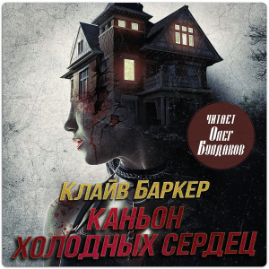 слушать аудиокнигу  Каньон Холодных Сердец цикла  автор Клайв Баркер (читает Олег Булдаков) на Story4.me