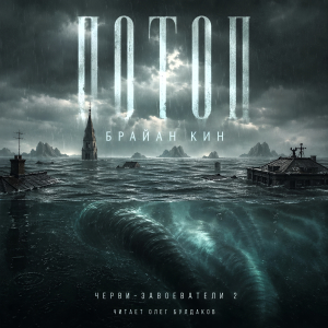 слушать аудиокнигу  Черви-завоеватели 2. Потоп цикла Черви-завоеватели автор Брайан Кин (читает Олег Булдаков) на Story4.me