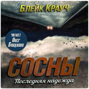 слушать аудиокнигу  Последняя надежда цикла Сосны автор Блейк Крауч (читает Олег Булдаков) на Story4.me