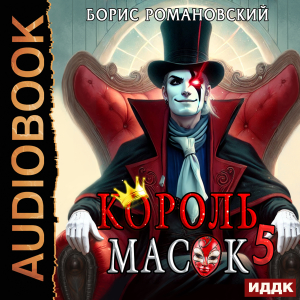 слушать аудиокнигу  Король Масок. Книга 5 цикла Король Масок автор Романовский Борис (читает Мрак Артем) на Story4.me