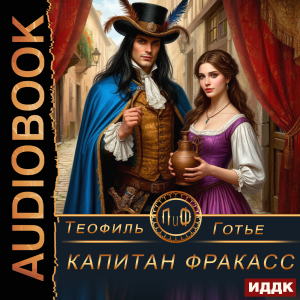 слушать аудиокнигу  Капитан Фракасс цикла Приключения и Фантастика (ПиФ) автор Готье Теофиль (читает Яруткин Вадим) на Story4.me