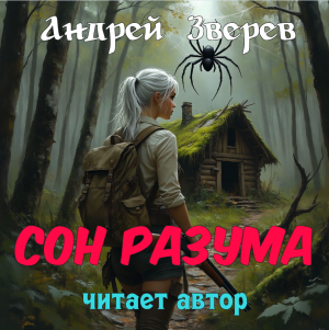 слушать аудиокнигу  Сон разума цикла  автор Андрей Зверев (читает Андрей Зверев) на Story4.me