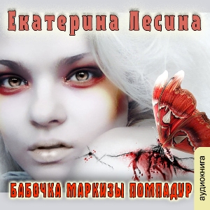 слушать аудиокнигу  Бабочка маркизы Помпадур цикла  автор Екатерина Лесина (читает Людмила Солоха) на Story4.me