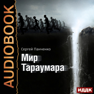 слушать аудиокнигу  Мир Тараумара цикла Мир Тараумара автор Панченко Сергей (читает Ященко Игорь) на Story4.me