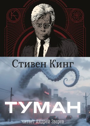 слушать аудиокнигу  Туман цикла  автор Стивен Кинг (читает Андрей Зверев) на Story4.me