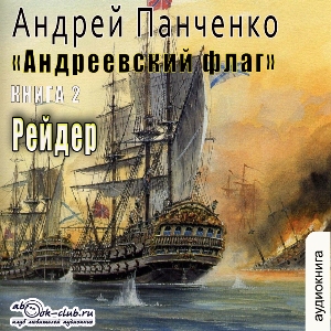 слушать аудиокнигу  Рейдер цикла Андреевский флаг автор Андрей Панченко (читает FAN12) на Story4.me