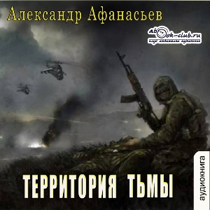 слушать аудиокнигу  Территория тьмы цикла  автор Александр Афанасьев (читает Артём Мрак) на Story4.me