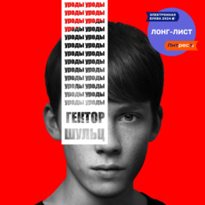 слушать аудиокнигу  Уроды цикла  автор Гектор Шульц (читает Андрей Зверев) на Story4.me