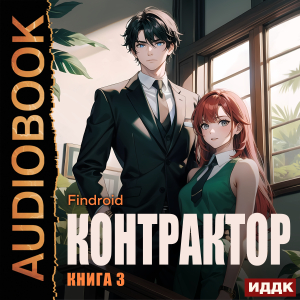 слушать аудиокнигу  Контрактор. Книга 3 цикла Контрактор автор Findroid (читает Полтавский Максим) на Story4.me