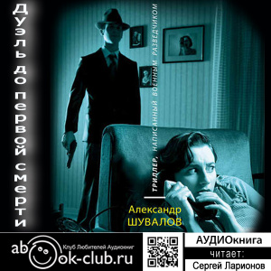 слушать аудиокнигу  Дуэль до первой смерти  Александр Шувалов (читает Сергей Ларионов) на Story4.me
