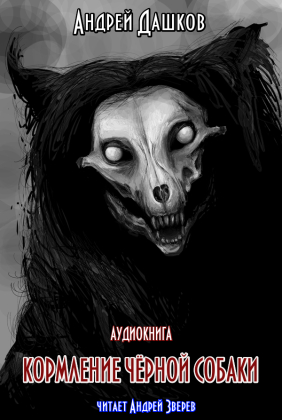 слушать аудиокнигу  Кормление чёрной собаки цикла  автор Андрей Дашков (читает Андрей Зверев) на Story4.me