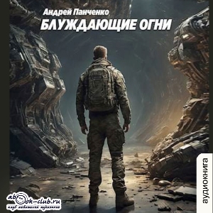 слушать аудиокнигу  Блуждающие огни (том 1) цикла Блуждающие огни автор Андрей Панченко (читает FAN12) на Story4.me