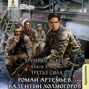 слушать аудиокнигу  Третья сила (том 1) цикла Хроники Аскета автор Роман Артемьев (читает TED) на Story4.me