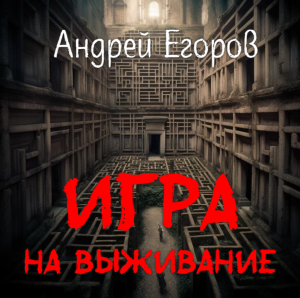 слушать аудиокнигу  Игра на выживание цикла  автор Андрей Егоров (читает Андрей Зверев) на Story4.me