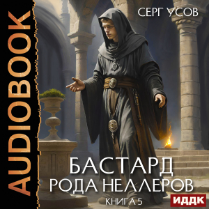 слушать аудиокнигу  Бастард рода Неллеров. Книга 5 цикла Бастард рода Неллеров автор Усов Серг (читает Сельчихин Юрий) на Story4.me