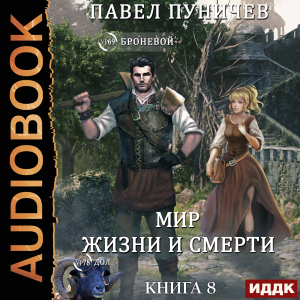 слушать аудиокнигу  Земля жизни и смерти. Книга 8. Мир жизни и смерти цикла Земля жизни и смерти автор Пуничев Павел (читает Башков Александр) на Story4.me