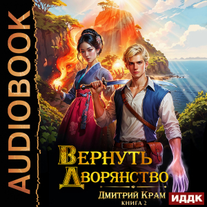 слушать аудиокнигу  Вернуть дворянство. Книга 2 цикла Бесфамилец автор Крам Дмитрий (читает Максимов Данила) на Story4.me