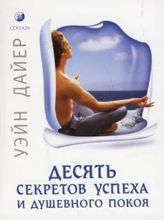 слушать аудиокнигу  Десять секретов успеха и душевного покоя цикла  автор Уэйн Дайер (читает Андрей Зверев) на Story4.me