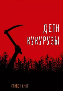 слушать аудиокнигу  Дети кукурузы цикла  автор Стивен Кинг (читает Юрий Мир) на Story4.me