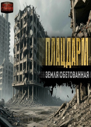 слушать аудиокнигу  Плацдарм цикла Земля обетованная автор Алексей Ар (читает Владимир Поталов) на Story4.me
