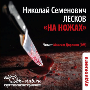 слушать аудиокнигу  На ножах цикла  автор Николай Лесков (читает Максим Доронин) на Story4.me