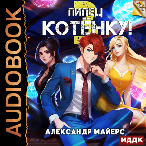 слушать аудиокнигу  Пипец Котёнку! Книга 3 цикла Пипец Котёнку! автор Майерс Александр (читает Полтавский Максим) на Story4.me