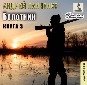 слушать аудиокнигу  Болотник (книга 3) цикла Болотник автор Андрей Панченко (читает TED) на Story4.me