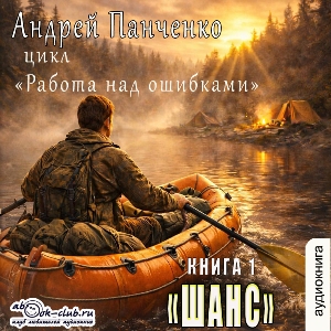 слушать аудиокнигу  Шанс цикла Работа над ошибками автор Андрей Панченко (читает FAN12) на Story4.me