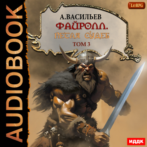слушать аудиокнигу  Файролл. Книга 13. Петля судеб. Том третий цикла Файролл автор Васильев Андрей (читает Чайцын Александр) на Story4.me