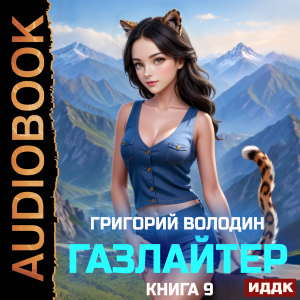 слушать аудиокнигу  Газлайтер. Книга 9 цикла Газлайтер автор Володин Григорий (читает Петров Никита (Петроник)) на Story4.me