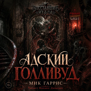 слушать аудиокнигу  Адский Голливуд цикла Восставшие из ада автор Мик Гаррис (читает Михаил Давыдов) на Story4.me