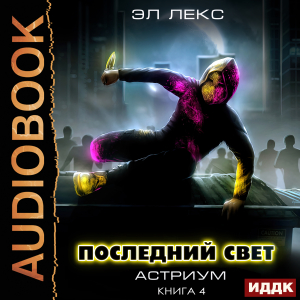 слушать аудиокнигу  Астриум. Книга 4. Последний свет цикла Астриум автор Лекс Эл (читает Башков Александр) на Story4.me