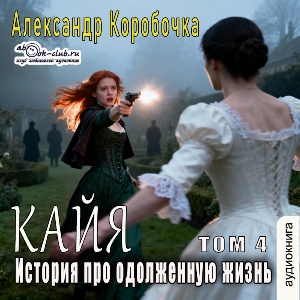 слушать аудиокнигу  Кайа. История про одолженную жизнь (том 4) цикла Кайа автор Александр Коробочка (читает Милисента) на Story4.me