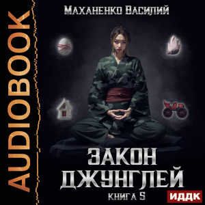 слушать аудиокнигу  Закон джунглей. Книга 5 цикла Закон джунглей автор Маханенко Василий Михайлович (читает Кейнз Олег) на Story4.me