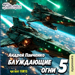 слушать аудиокнигу  Блуждающие огни (том 5) цикла Блуждающие огни автор Андрей Панченко (читает FAN12) на Story4.me
