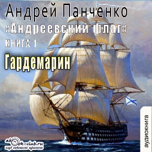 слушать аудиокнигу  Гардемарин цикла Андреевский флаг автор Андрей Панченко (читает FAN12) на Story4.me