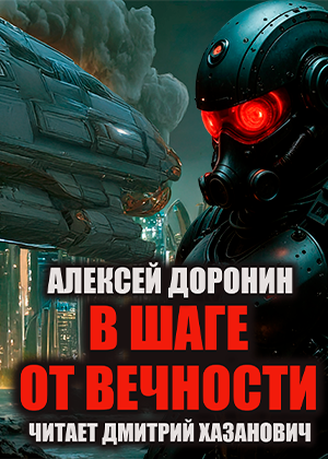 слушать аудиокнигу  В ШАГЕ ОТ ВЕЧНОСТИ цикла На пороге вечности автор Алексей Доронин (читает Дмитрий Хазанович) на Story4.me