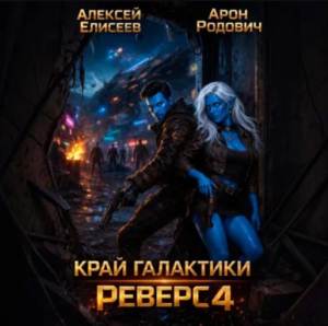 слушать аудиокнигу  Край Галактики. Реверс IV цикла Край Галактики. Реверс автор  Алексей Елисеев Арон Родович (читает Кирилл Фёдоров) на Story4.me
