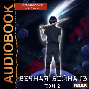 слушать аудиокнигу  Вечная Война. Книга 13. Сфера Богов. Том 2 цикла Вечная Война автор Карелин Сергей Ханси Кай (читает Чайцын Александр) на Story4.me