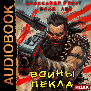 слушать аудиокнигу  Пекло. Книга 3. Воины Пекла цикла Пекло автор Лей Влад Грохт Александр (читает Никонов Иван) на Story4.me