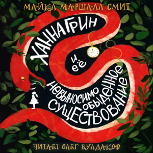 слушать аудиокнигу  Ханна Грин и её невыносимо обыденное существование цикла  автор Майкл Маршалл Смит (читает Олег Булдаков) на Story4.me