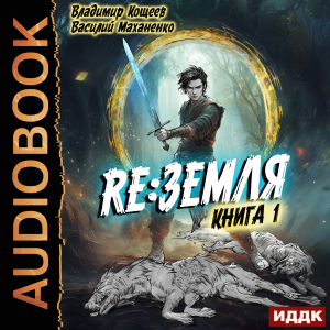 слушать аудиокнигу  Релиз: Земля. Книга 1 цикла Релиз: Земля автор Кощеев Владимир Маханенко Василий (читает Башков Александр) на Story4.me