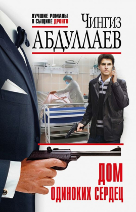 слушать аудиокнигу  Дом одиноких сердец цикла Дронго автор Чингиз абдуллаев (читает Андрей Зверев) на Story4.me