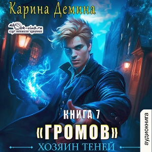 слушать аудиокнигу  Громов. Хозяин теней (книга 7) цикла Громов автор Карина Демина (читает Чайцын Александр) на Story4.me