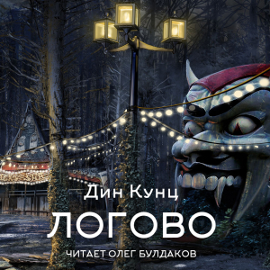 слушать аудиокнигу  Логово цикла  автор Дин Кунц (читает Олег Булдаков) на Story4.me