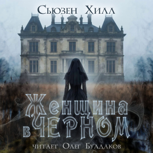 слушать аудиокнигу  Женщина в чёрном цикла  автор Сьюзен Хилл (читает Олег Булдаков) на Story4.me