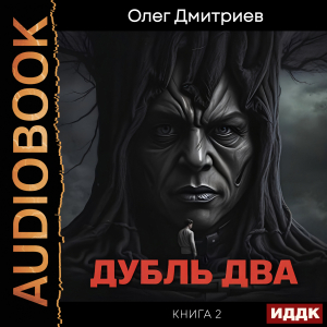 слушать аудиокнигу  Дубль два. Книга 2 цикла Дубль два автор Дмитриев Олег (читает Князев Владимир) на Story4.me