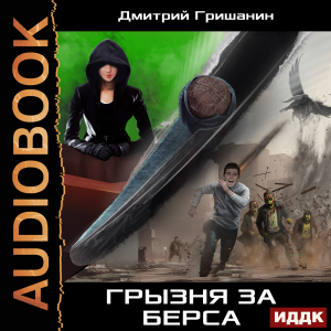 слушать аудиокнигу  Берс - 3. Грызня за берса цикла Изумрудный берс автор Гришанин Дмитрий (читает Максимов Данила) на Story4.me