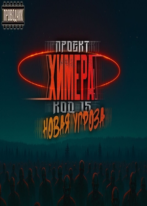 слушать аудиокнигу  Проект Химера. Код 15. Новая угроза цикла Проект Химера. Код 15 автор  Павел Я.Н.Г. (читает Проводник) на Story4.me
